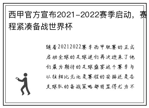 西甲官方宣布2021-2022赛季启动，赛程紧凑备战世界杯