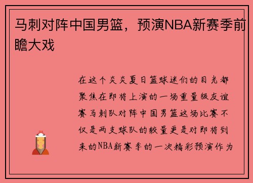 马刺对阵中国男篮，预演NBA新赛季前瞻大戏