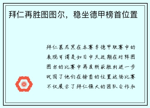 拜仁再胜图图尔，稳坐德甲榜首位置