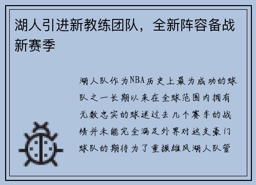 湖人引进新教练团队，全新阵容备战新赛季