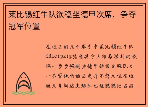 莱比锡红牛队欲稳坐德甲次席，争夺冠军位置