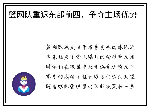 篮网队重返东部前四，争夺主场优势