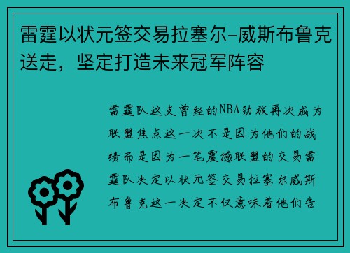 雷霆以状元签交易拉塞尔-威斯布鲁克送走，坚定打造未来冠军阵容