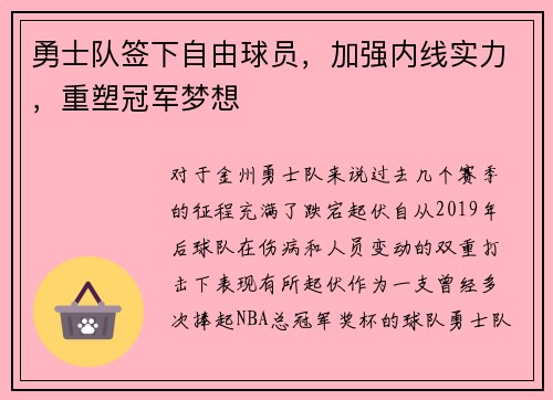 勇士队签下自由球员，加强内线实力，重塑冠军梦想