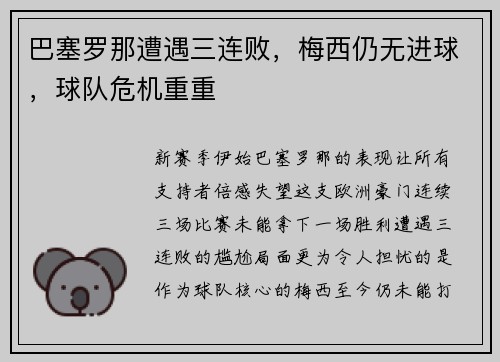 巴塞罗那遭遇三连败，梅西仍无进球，球队危机重重