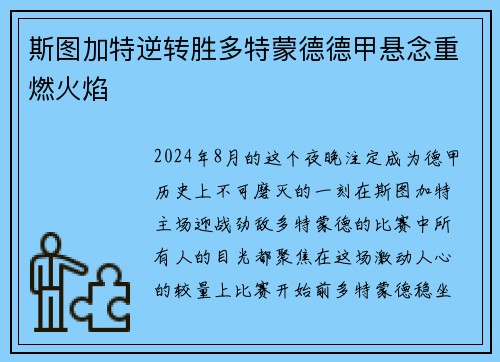 斯图加特逆转胜多特蒙德德甲悬念重燃火焰