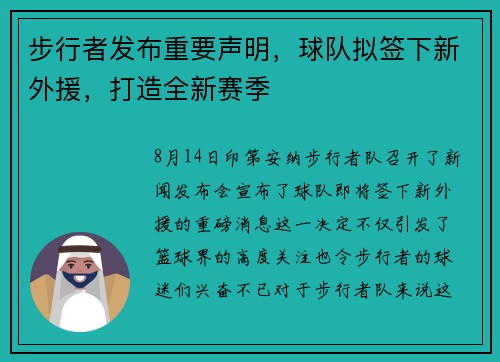 步行者发布重要声明，球队拟签下新外援，打造全新赛季