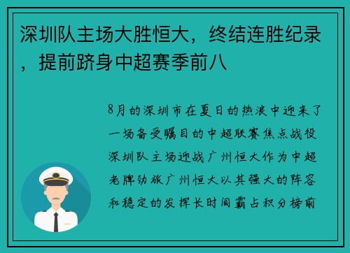 深圳队主场大胜恒大，终结连胜纪录，提前跻身中超赛季前八