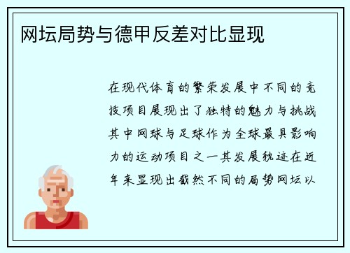 网坛局势与德甲反差对比显现