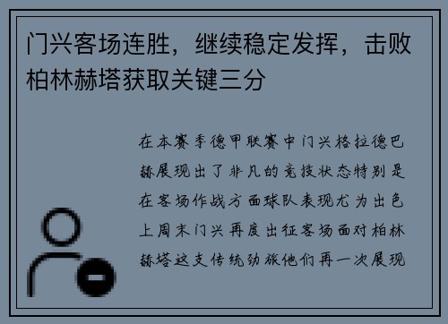 门兴客场连胜，继续稳定发挥，击败柏林赫塔获取关键三分