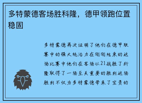多特蒙德客场胜科隆，德甲领跑位置稳固