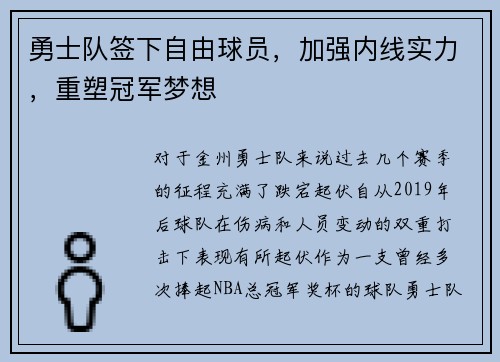勇士队签下自由球员，加强内线实力，重塑冠军梦想