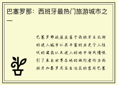 巴塞罗那：西班牙最热门旅游城市之一