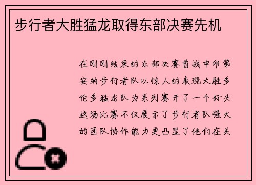 步行者大胜猛龙取得东部决赛先机