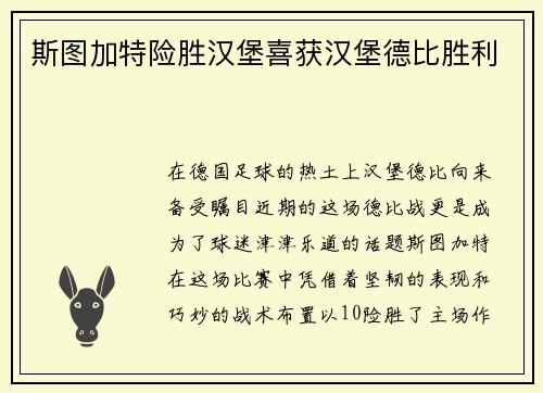斯图加特险胜汉堡喜获汉堡德比胜利