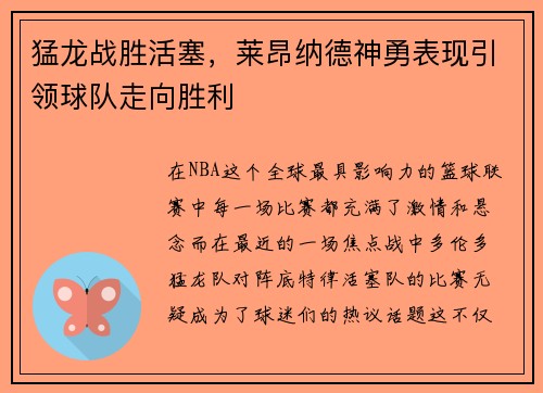 猛龙战胜活塞，莱昂纳德神勇表现引领球队走向胜利