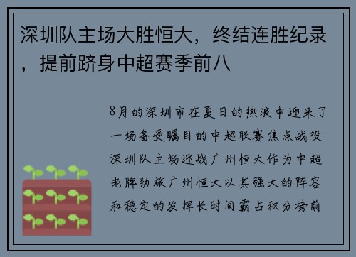 深圳队主场大胜恒大，终结连胜纪录，提前跻身中超赛季前八