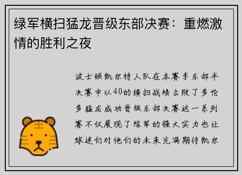 绿军横扫猛龙晋级东部决赛：重燃激情的胜利之夜