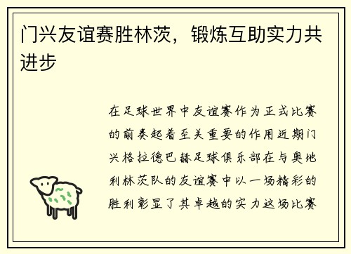 门兴友谊赛胜林茨,锻炼互助实力共进步