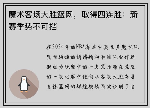 魔术客场大胜篮网，取得四连胜：新赛季势不可挡